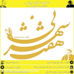 آموزش آواز استاد شجریان( کتاب...
