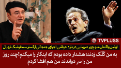 اولین واکنش منوچهر صهبایی دربا...