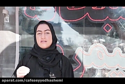 معرفی کافه سیدهاشمی توسط میسیز...