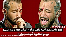 اولین مصاحبه با امیر تتلو بعد...