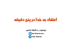 اعتقاد به خدا در 5 دقیقه - پرو...