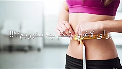 برای لاغری سریع شکم چی بخوریم!