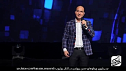 حسن ریوندی - کنسرت جدید با جوک...