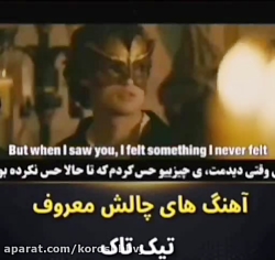 آهنگ های چالش معروف اپلیکیشن ت...