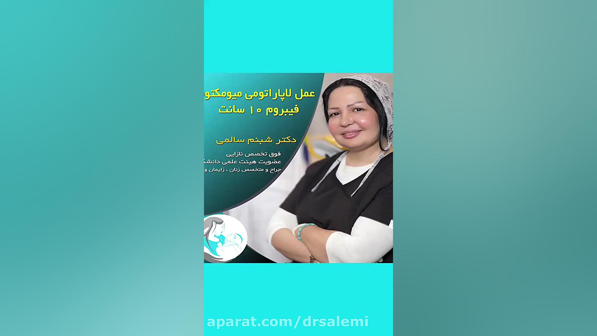 عمل لاپاراتومی میومکتومی فیبروم 10 سانت درمان سلولیت