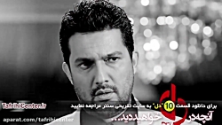 سریال دل قسمت 10 | سریال دل قس...