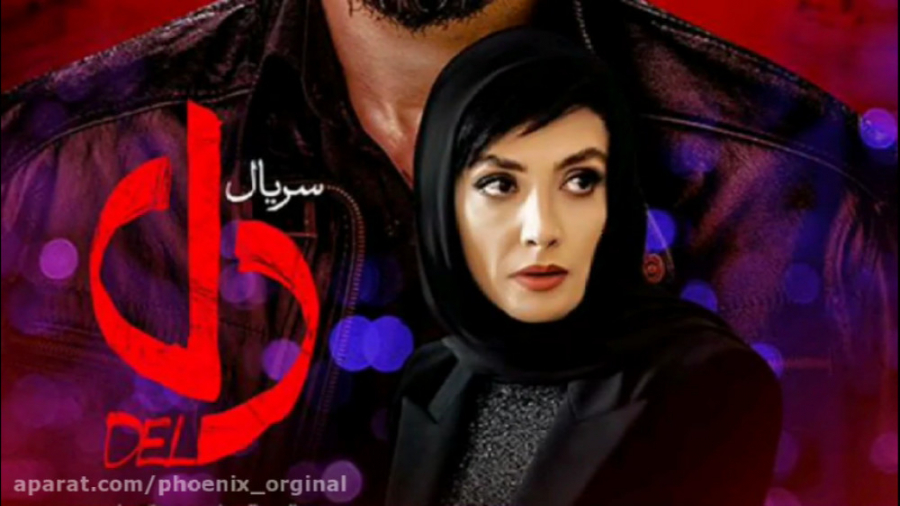سریال دل قسمت ۹ | سریال دل قسمت نهم | دانلود زمان34ثانیه