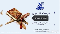 سوره همزه ، مجتمع آموزشی فرهنگ...