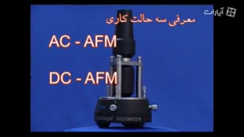 آموزش میکروسکوپ پروبی روبشی قسمت 1 از 12 بیماری آمیلوئیدوز فامیلیال