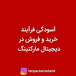 آسودگی فرایند خرید و فروش در ب...