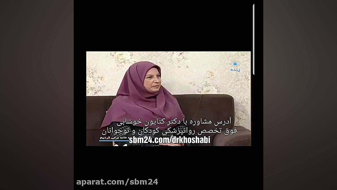 دکتر کتایون خوشابی فوق تخصص روانپزشکی کودکان ابرسانی پوست