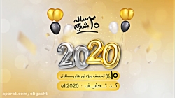 جشنواره ۲۰۲۰ الی گشت