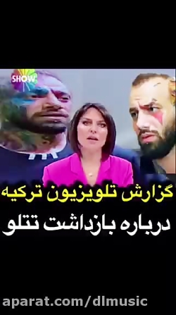 گزارش تلویزیون ترکیه در مورد ب...