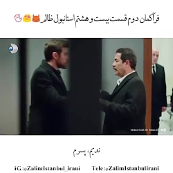 استانبول ظالم: سکانس دیدنی از...