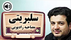 مصاحبه رادیویی استاد رائفی پور...