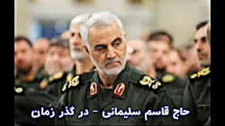 حاج قاسم سلیمانی چرا این همه م...