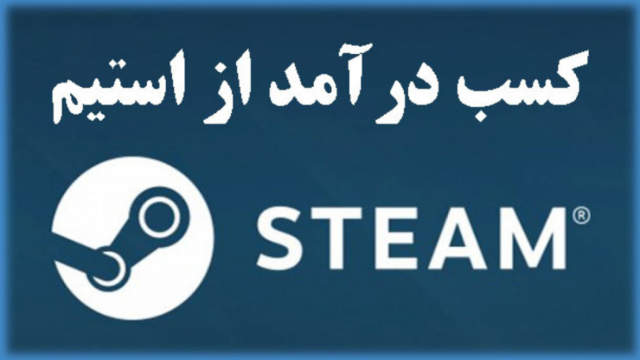 کسب درآمد از استیم Steam