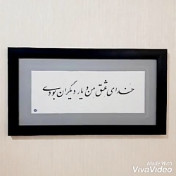 خوشنویسی و خطاطی تابلو با قاب و شعر دلخواه شما
