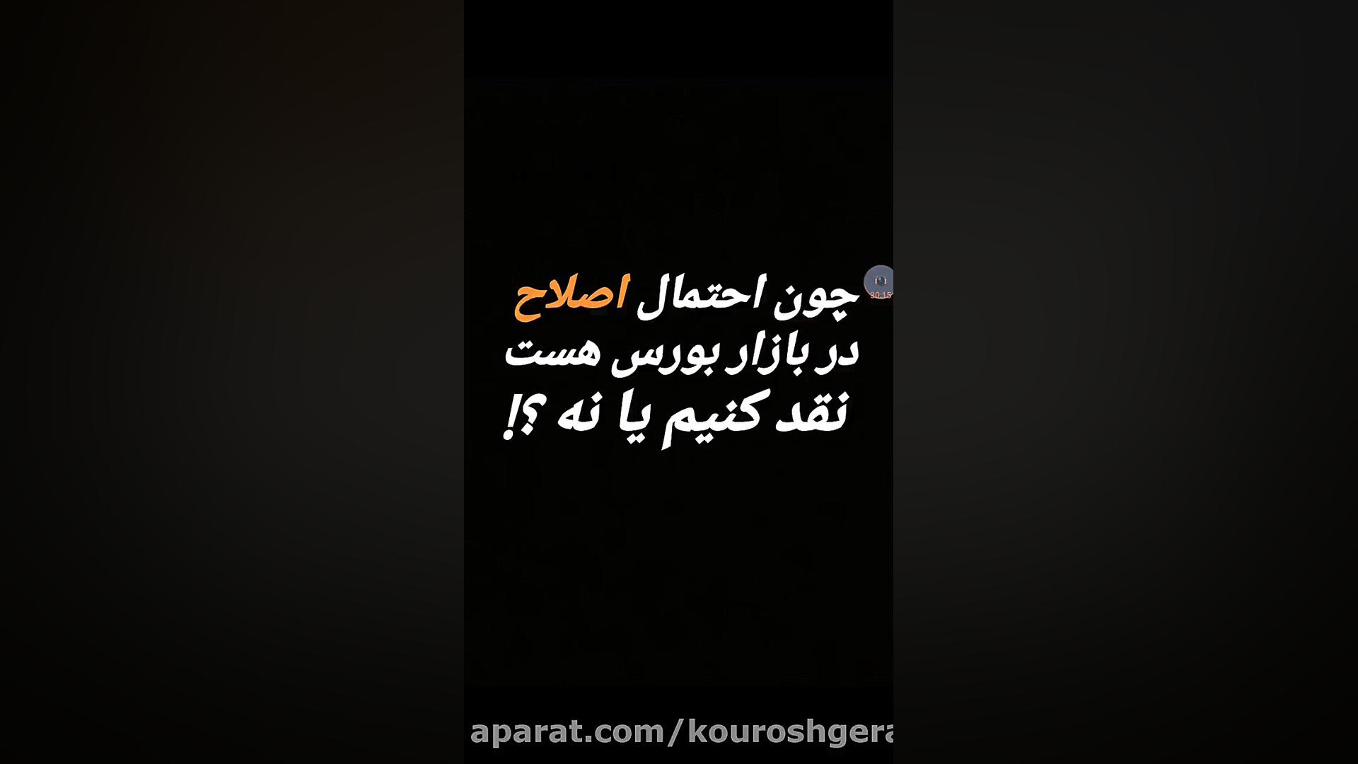اصلاح , بازار , بورس , واکنش , مناسب , آدرس , اینستاگرام , kourosh , gerami
کانال , تلگرام , کوروش , گرامی