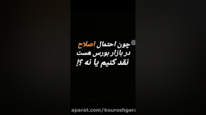 اصلاح , بازار , بورس , واکنش , مناسب , آدرس , اینستاگرام , kourosh , gerami
کانال , تلگرام , کوروش , گرامی