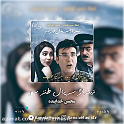 آهنگ تیتراژ سریال طنز سو - محس...