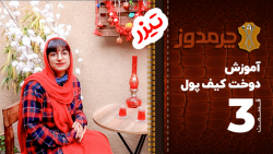 آموزش ساخت کیف پول - تیزر قسمت...