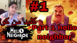 قسمت 1 بازی سلام همسایه کلید من کو / part 1 hello neighbor
