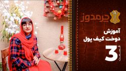 آموزش ساخت کیف پول - قسمت 3 چر...