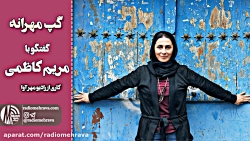 گپ مهرانه: مریم کاظمی: خیلی تع...