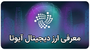 معرفی , اکو , سیستم , آیوتا , IOTA , قسمت , پروژه , خوب , مارکت , کریپتو , کارنسی , (معرفی , آیوتا)