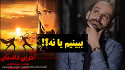 ببینیم یا نه انیمیشن آخرین داس...