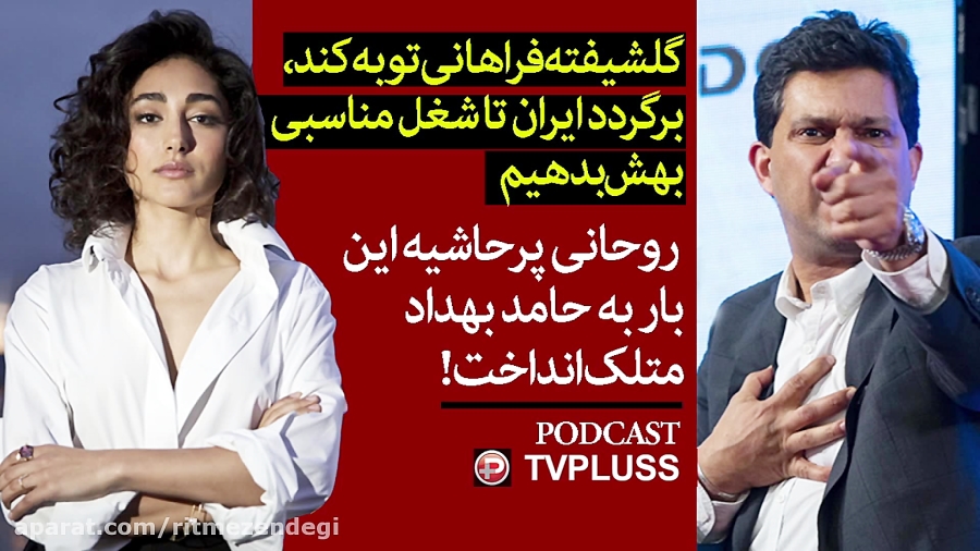 گلشیفته فراهانی توبه کند، برگر...