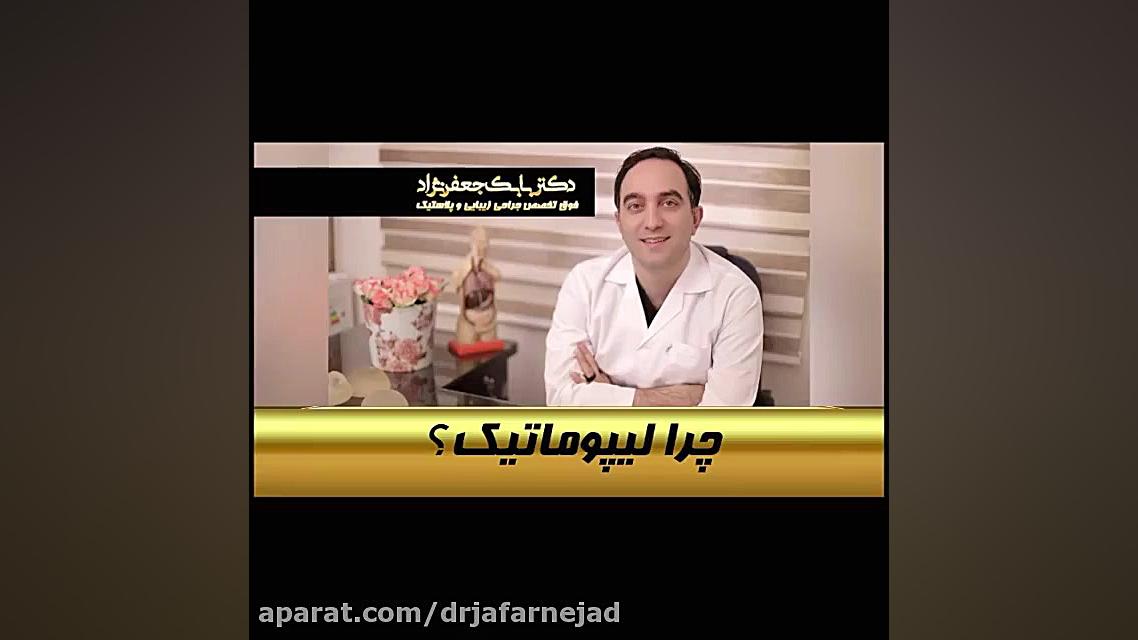 چرا لیپوماتیک؟ دکتر بابک جعفرنژاد