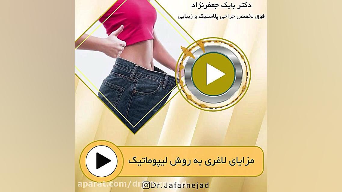 حقایق لاغری با لیپوماتیک دکتر بابک جعفرنژاد