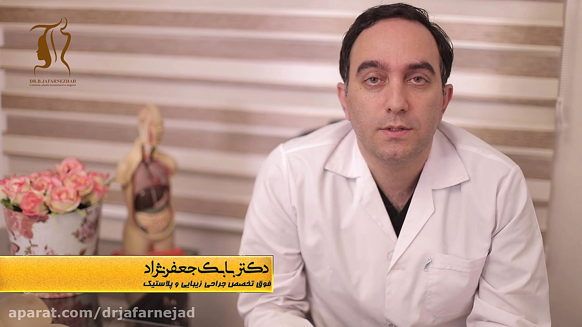 آیا ماموپلاستی عوارض دارد؟ دکتر بابک جعفرنژاد