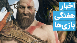 اخبار هفتگی بازی سنتر | 12 بهم...