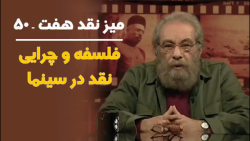ميزگرد فلسفه نقد در سينما با م...