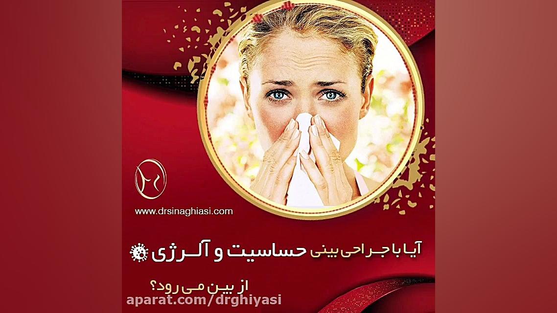 آیا با جراحی بینی حساسیت و آلرژی از بین میرود؟ دکتر سینا غیاثی حافظی