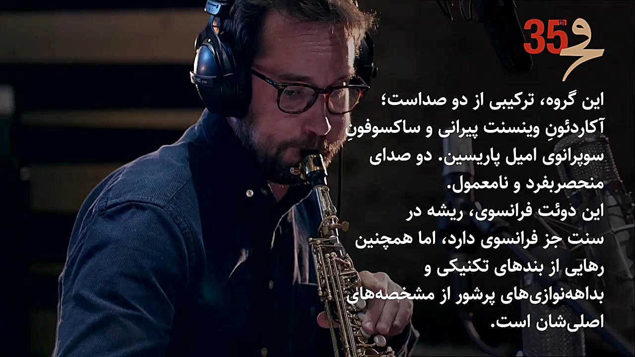 معرفی گروه دوئت آکاردئون ساکسیفون (فرانسه) زمان59ثانیه