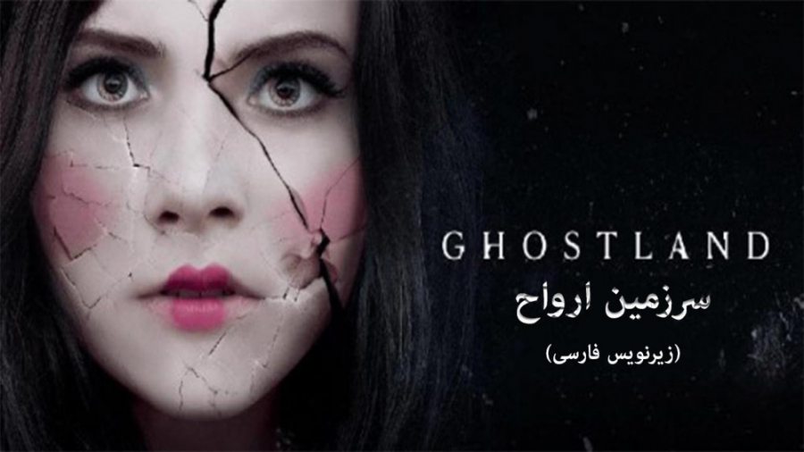 فیلم سرزمین ارواح 2018 Incident in a Ghost Land زیرنویس فارسی | ترسناک، معمایی زمان4960ثانیه