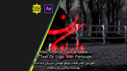 پیشنمایش آموزش افترافکت لوگو م...