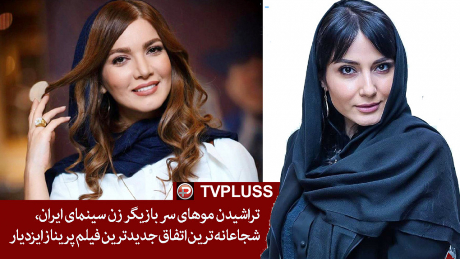 تراشیدن موهای سر بازیگر زن سینما، شجاعانه ترین اتفاق فیلم پریناز ایزدیار زمان904ثانیه