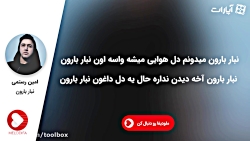 نبار بارون - امین رستمی