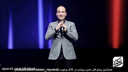کنسرت خنده دار حسن ریوندی
