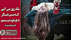 رادیو مهرآوا: دکلمه شعر زیبای...