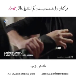 استانبول ظالم بخش هایی از قسمت...