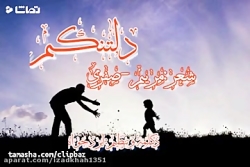 دکلمه دلتنگی روزپدر