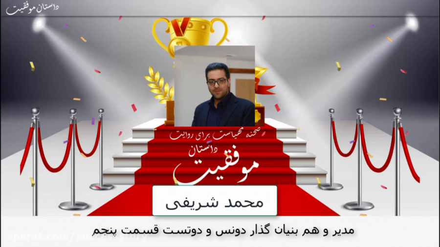 داستان موفقیت محمد شریفی هم بنیان گذار دونس و دوتست قسمت پنجم
