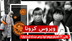 وقتی BBC گسترش ویروس کرونا رو...