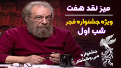 نقد فیلم های جشنوار سی و هشتم...